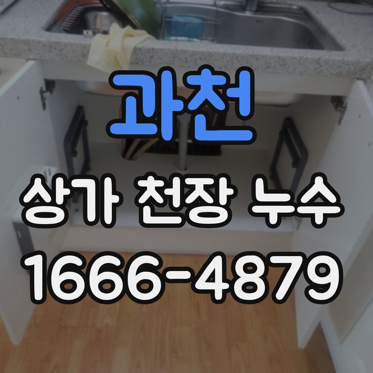 과천 상가 천장 누수