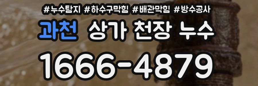 과천 상가 천장 누수