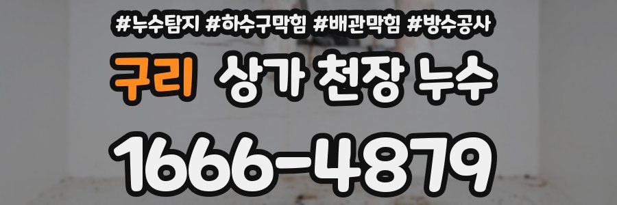구리 상가 천장 누수