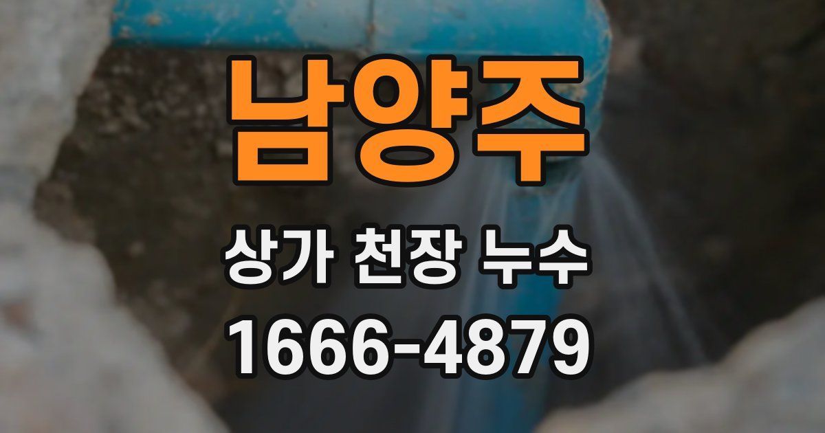 남양주 상가 천장 누수