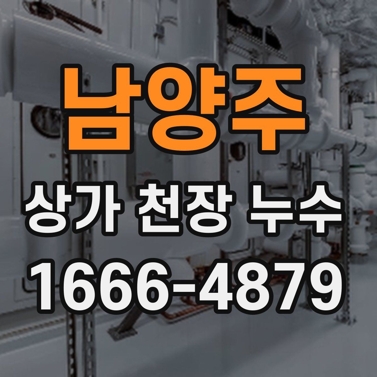 남양주 상가 천장 누수
