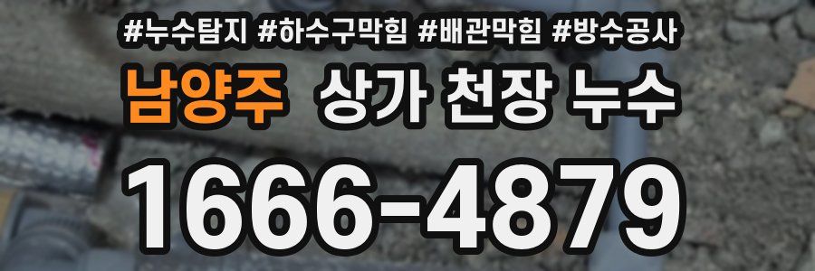 남양주 상가 천장 누수