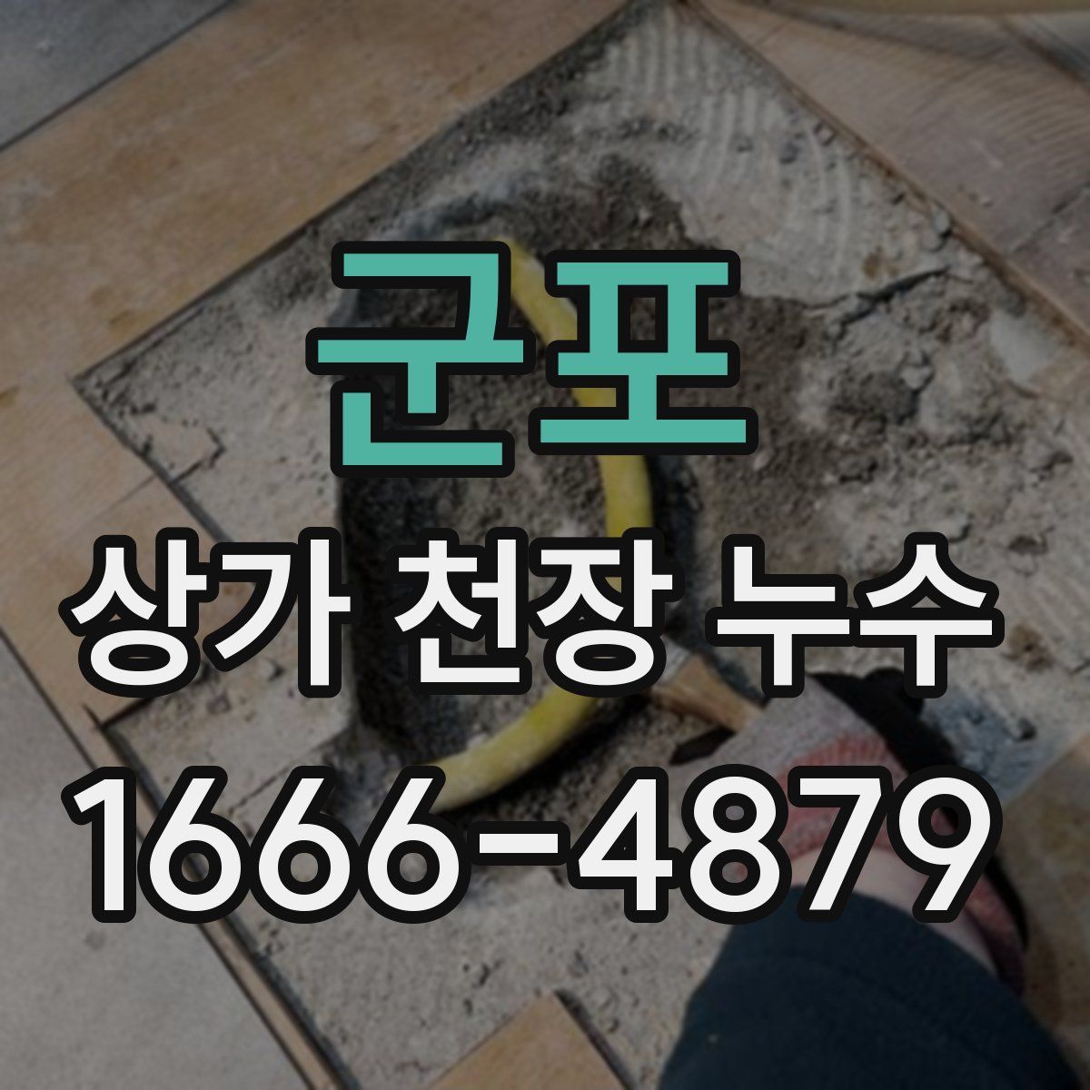 군포 상가 천장 누수