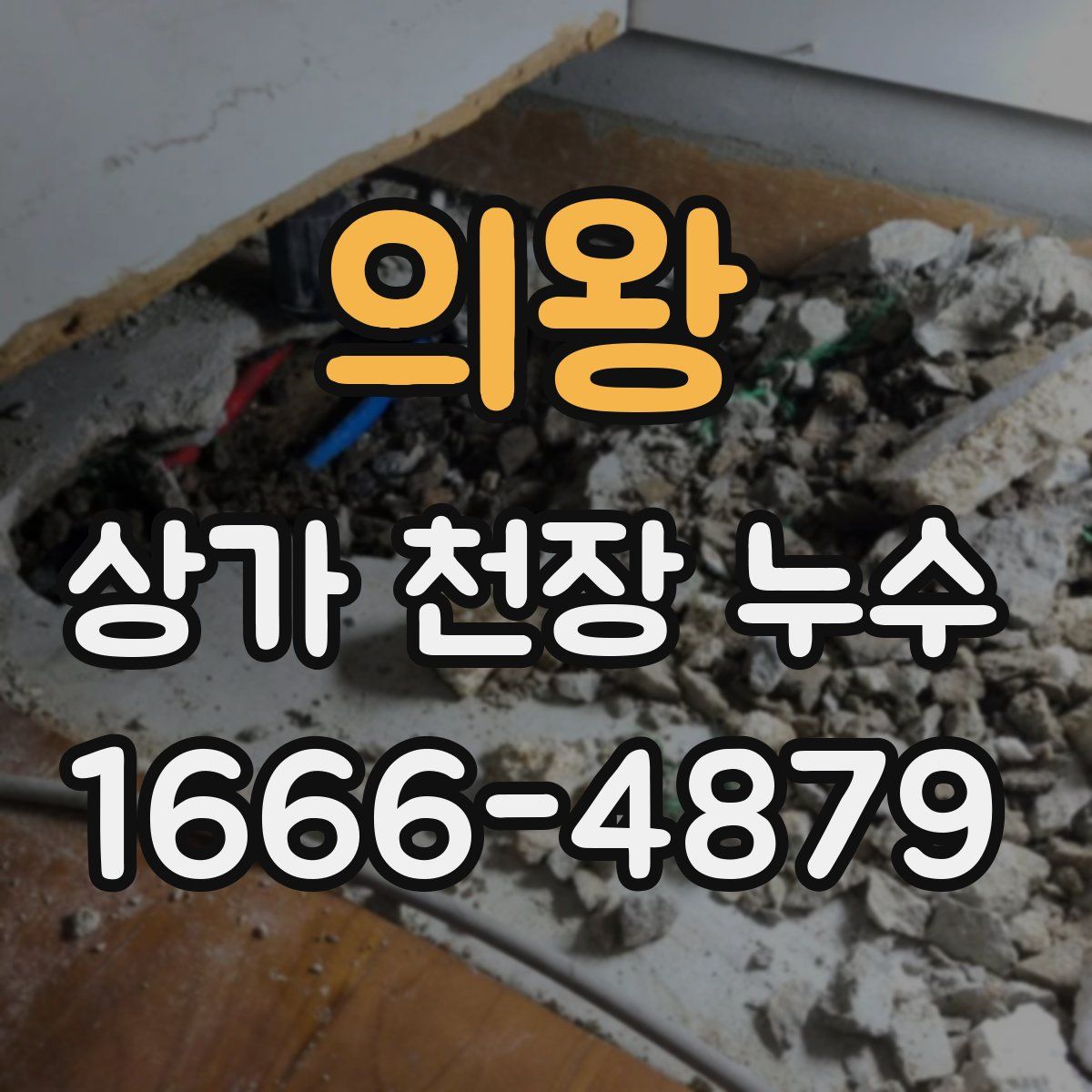의왕 상가 천장 누수
