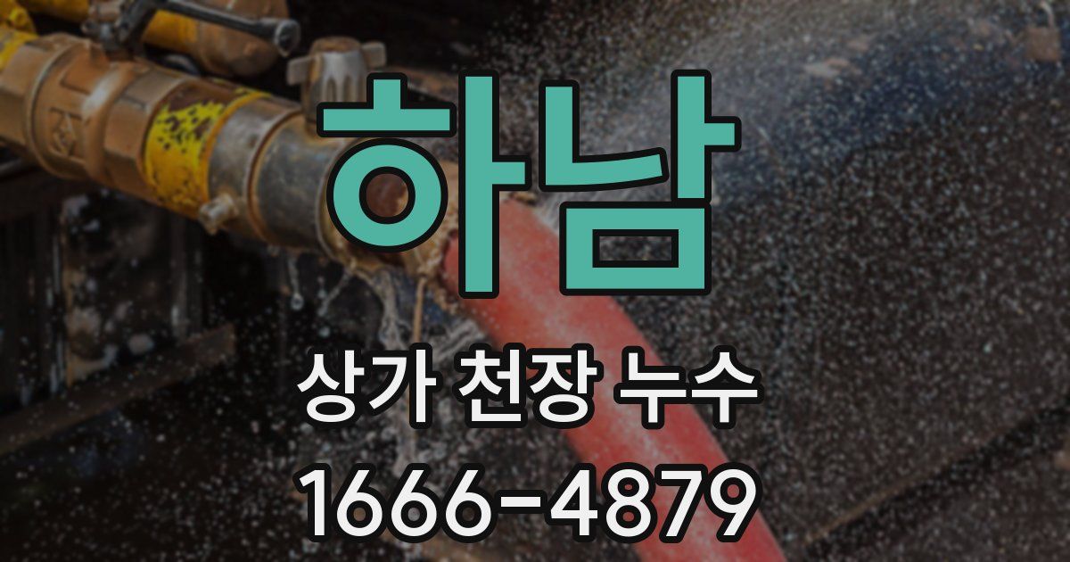 하남 상가 천장 누수