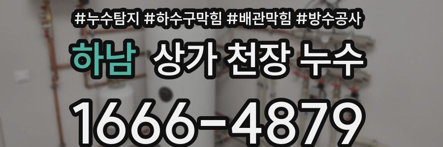 하남 상가 천장 누수