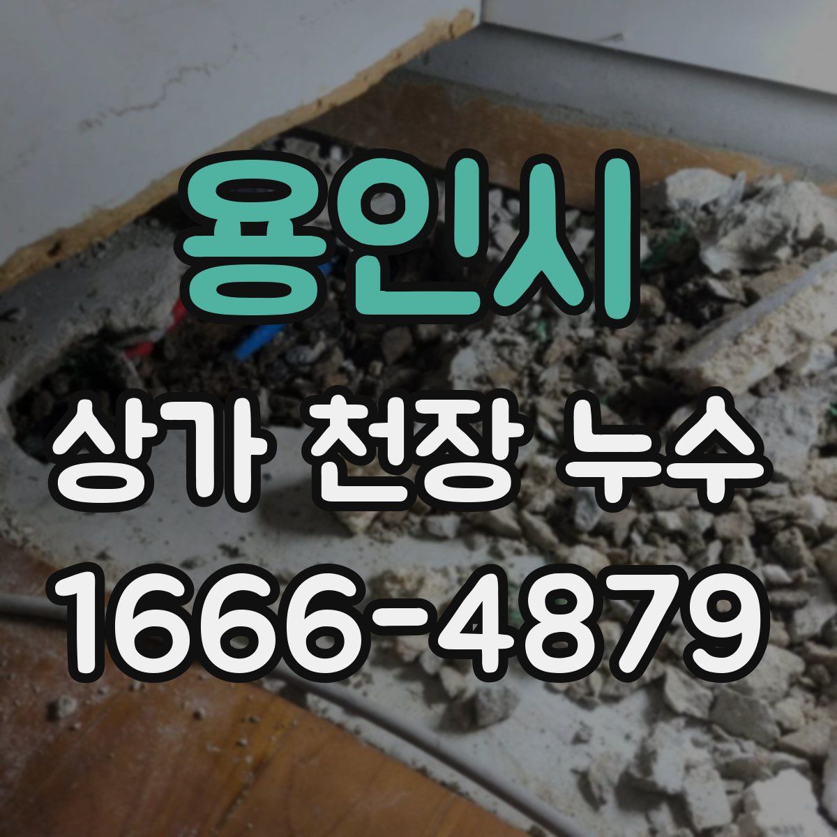용인시 상가 천장 누수