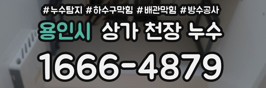 용인시 상가 천장 누수