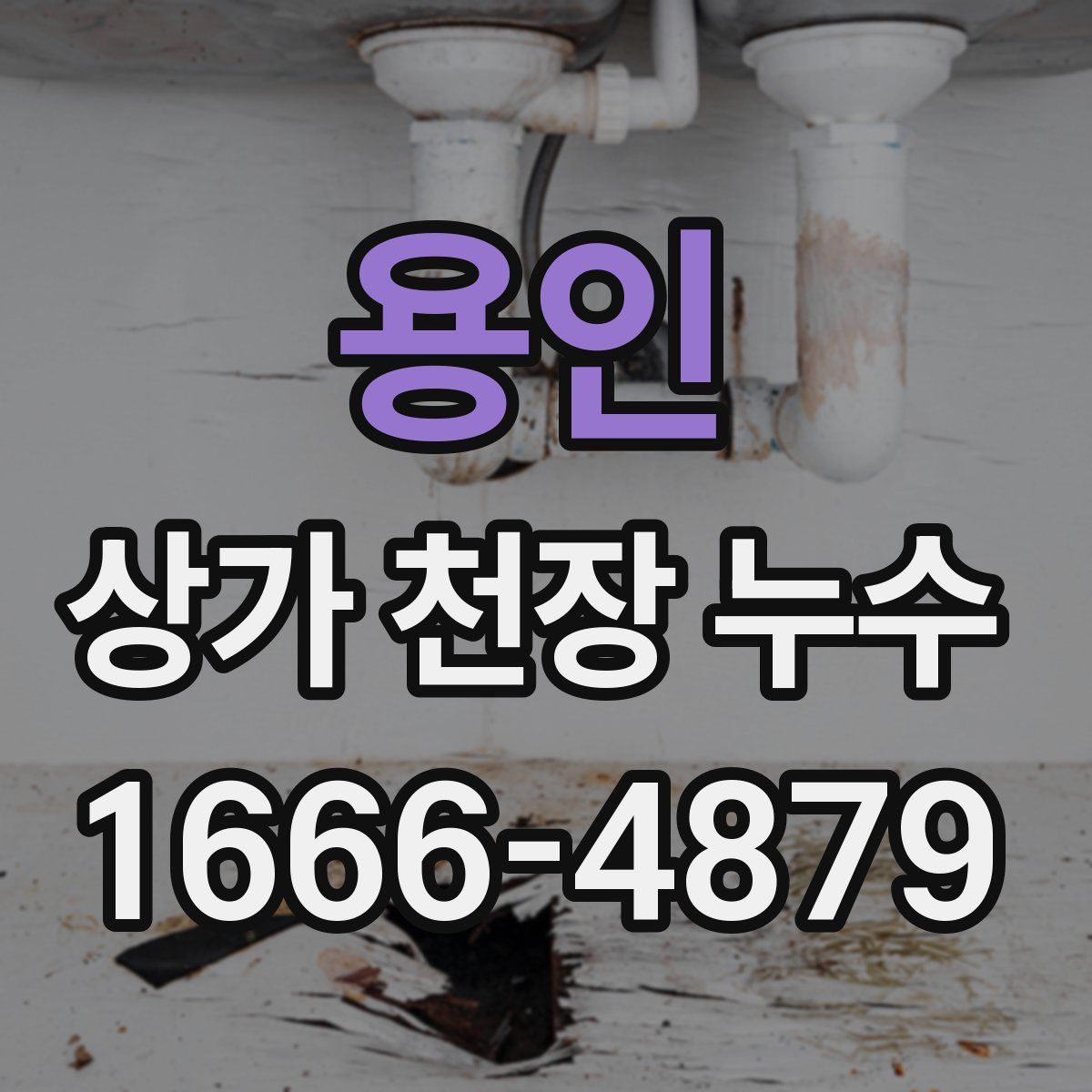 용인 상가 천장 누수