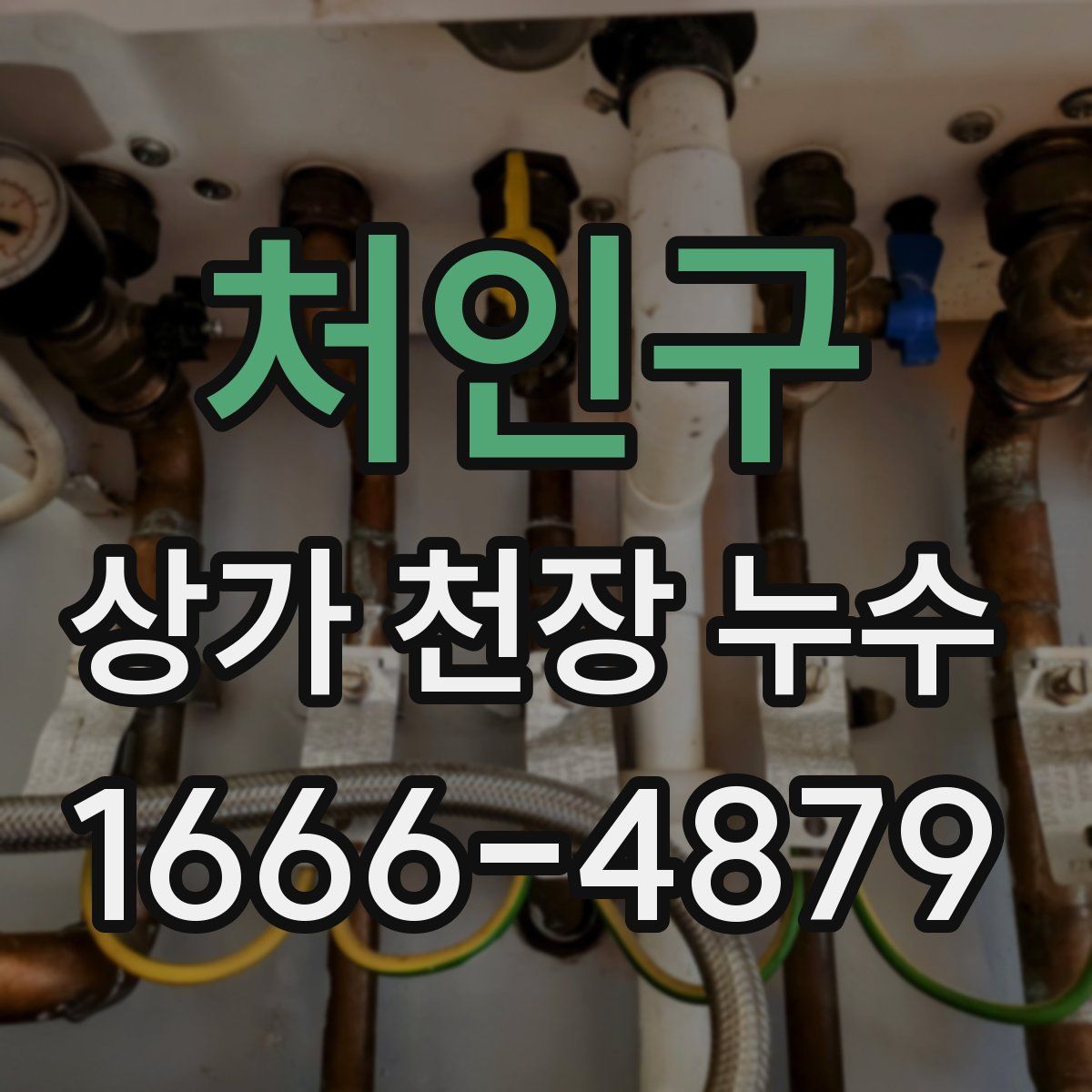 처인구 상가 천장 누수