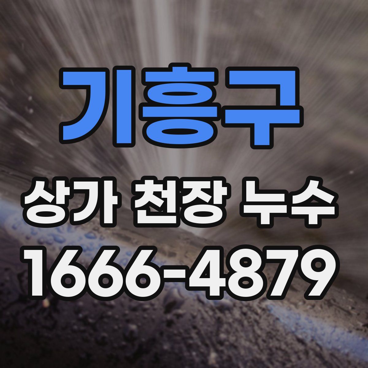 기흥구 상가 천장 누수