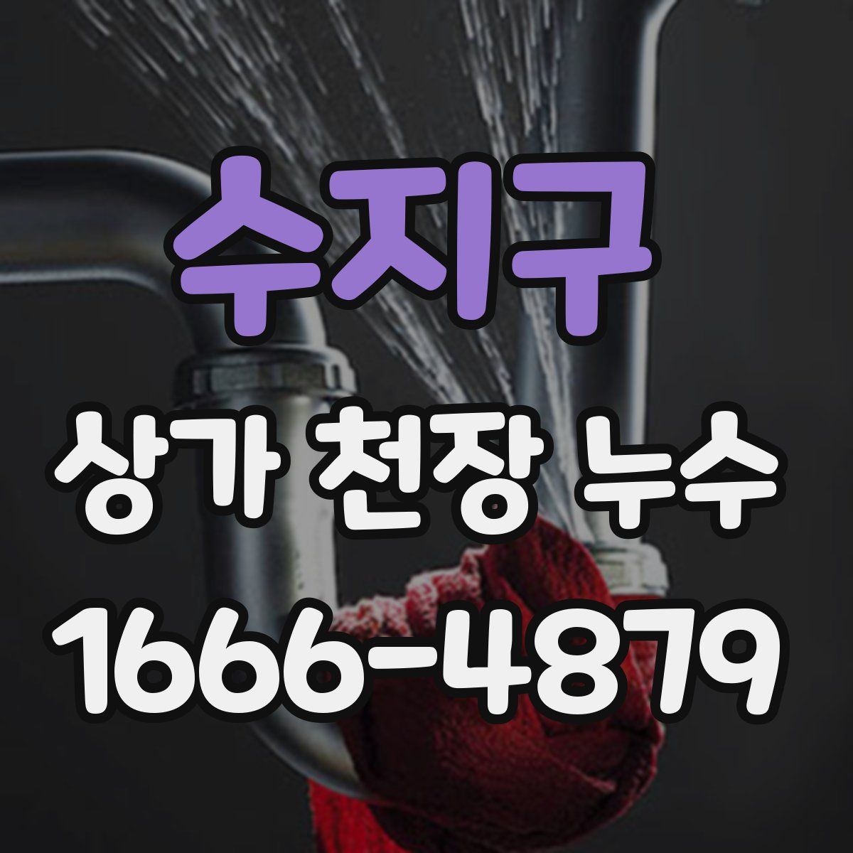 수지구 상가 천장 누수