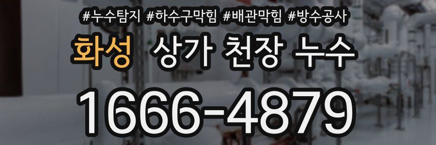 화성 상가 천장 누수