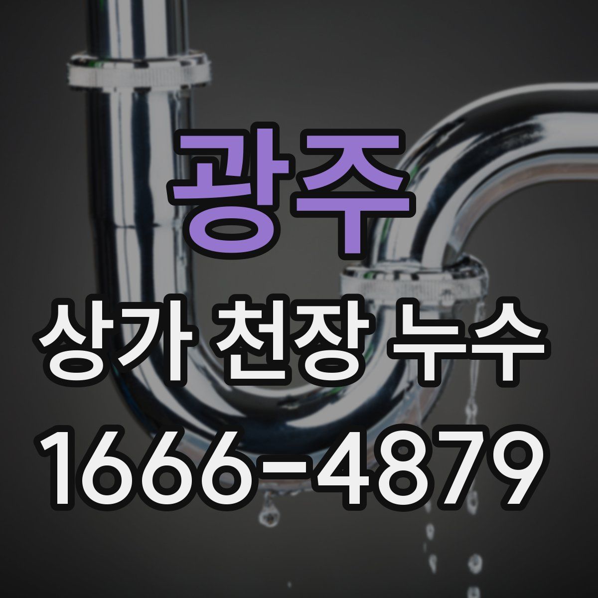 광주 상가 천장 누수