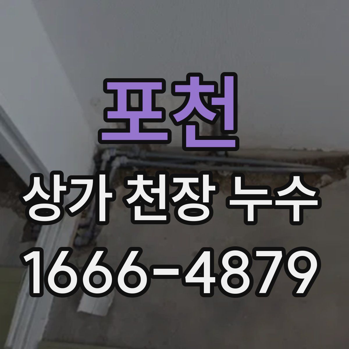 포천 상가 천장 누수