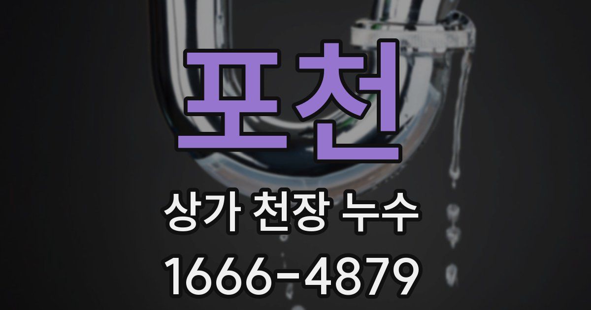 포천 상가 천장 누수