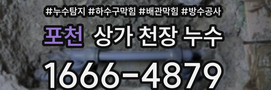 포천 상가 천장 누수