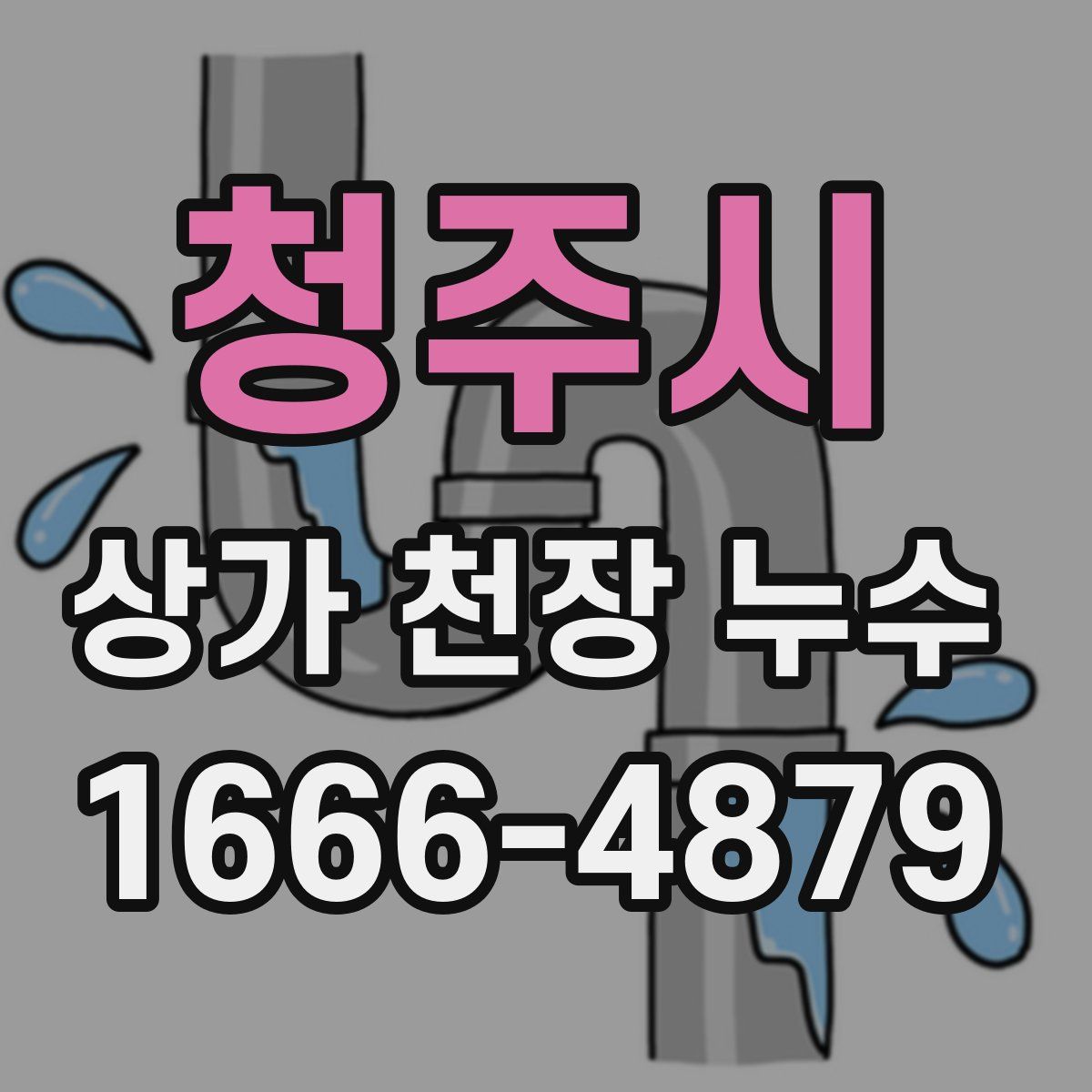 청주시 상가 천장 누수