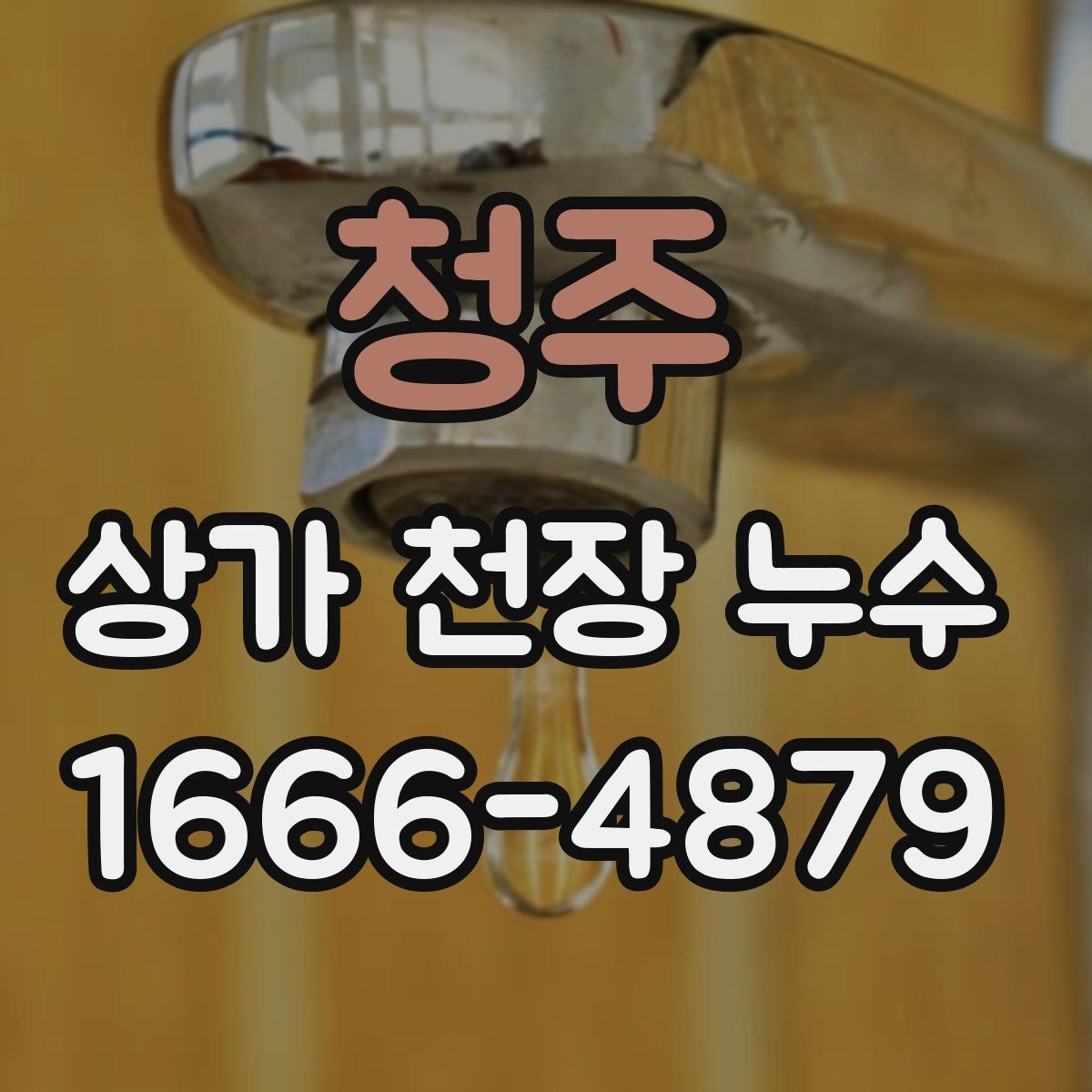 청주 상가 천장 누수