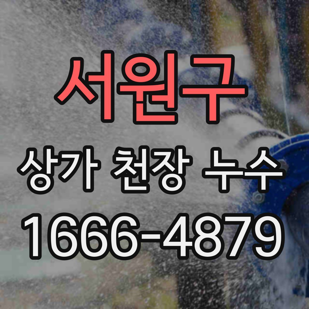 서원구 상가 천장 누수