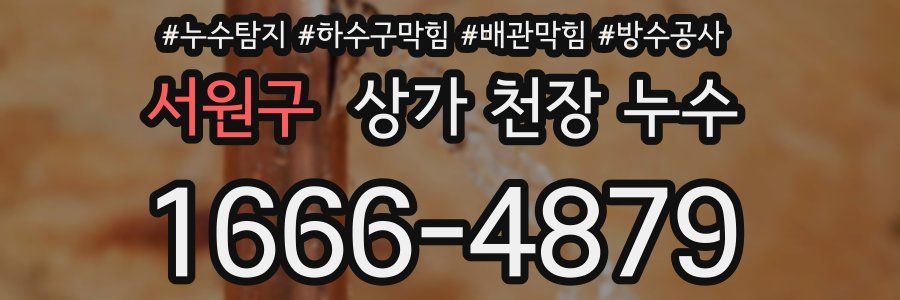 서원구 상가 천장 누수