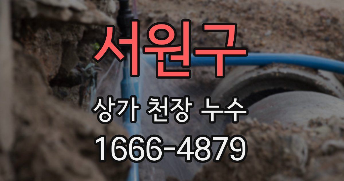 서원구 상가 천장 누수