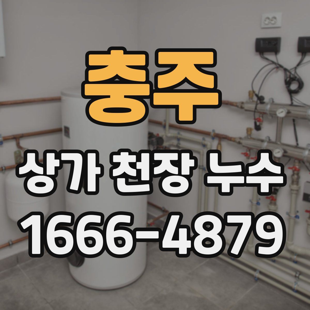충주 상가 천장 누수