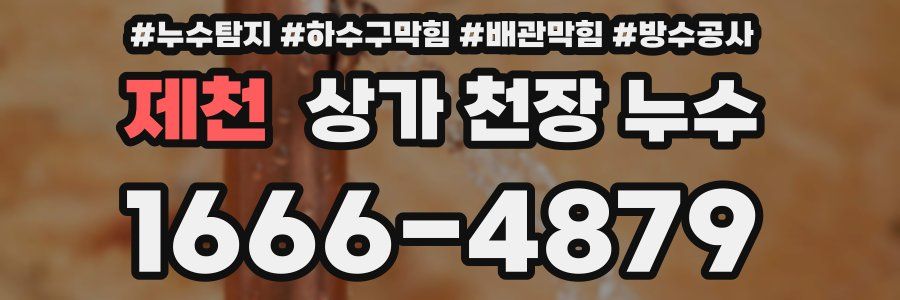 제천 상가 천장 누수