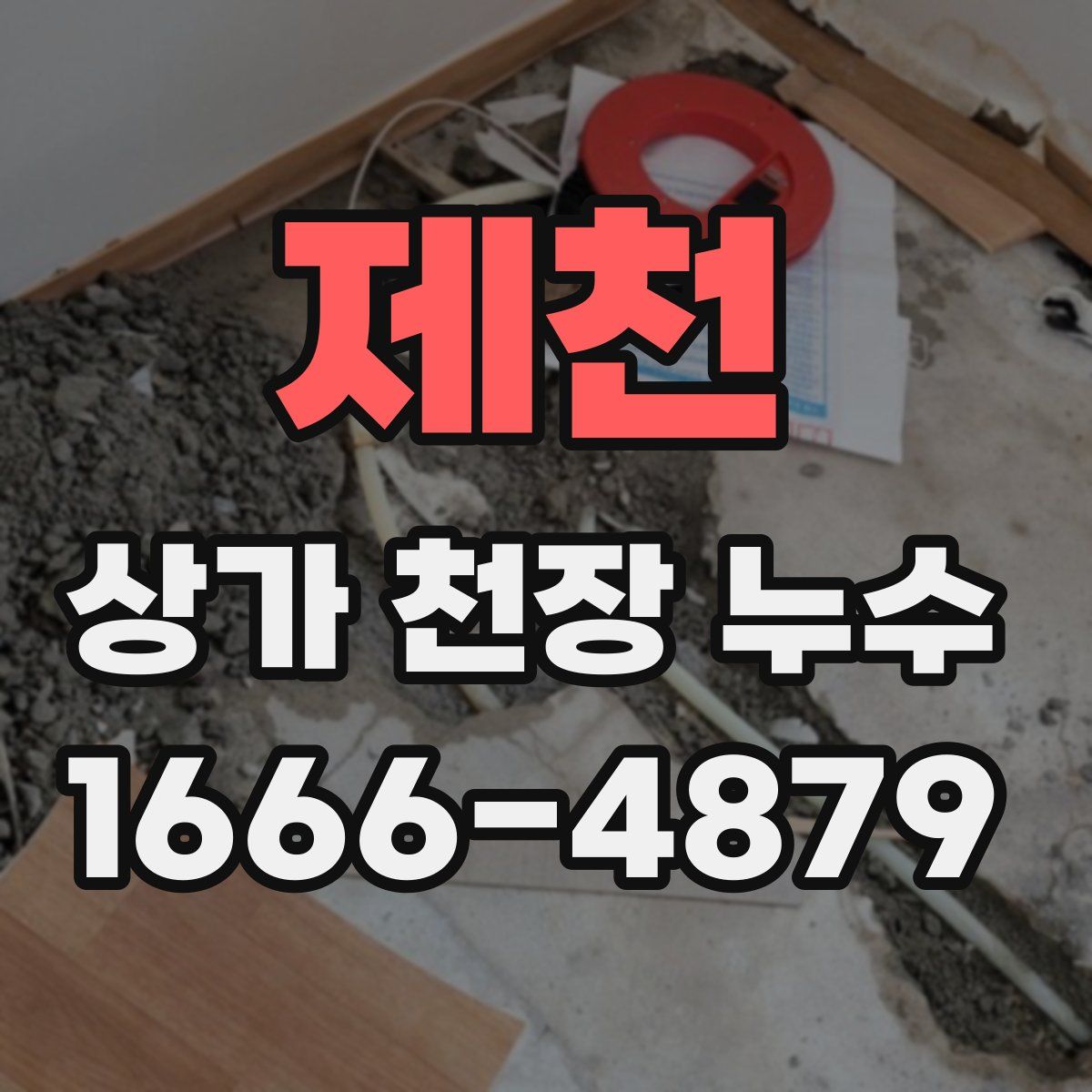 제천 상가 천장 누수