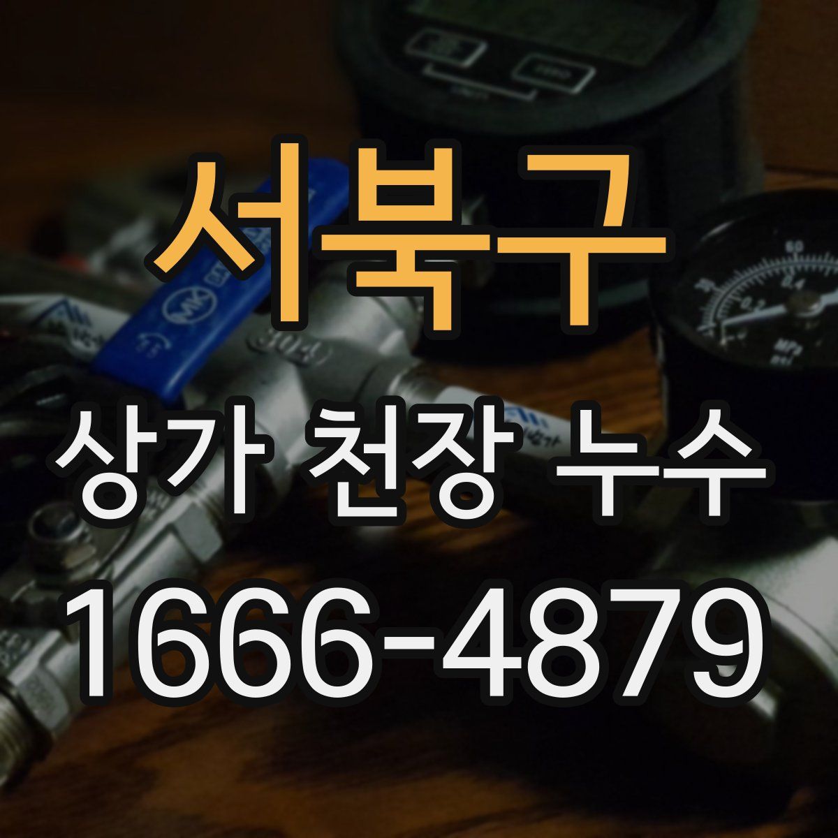 서북구 상가 천장 누수