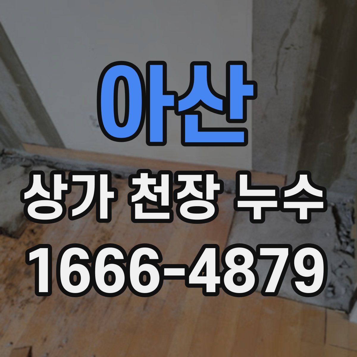아산 상가 천장 누수