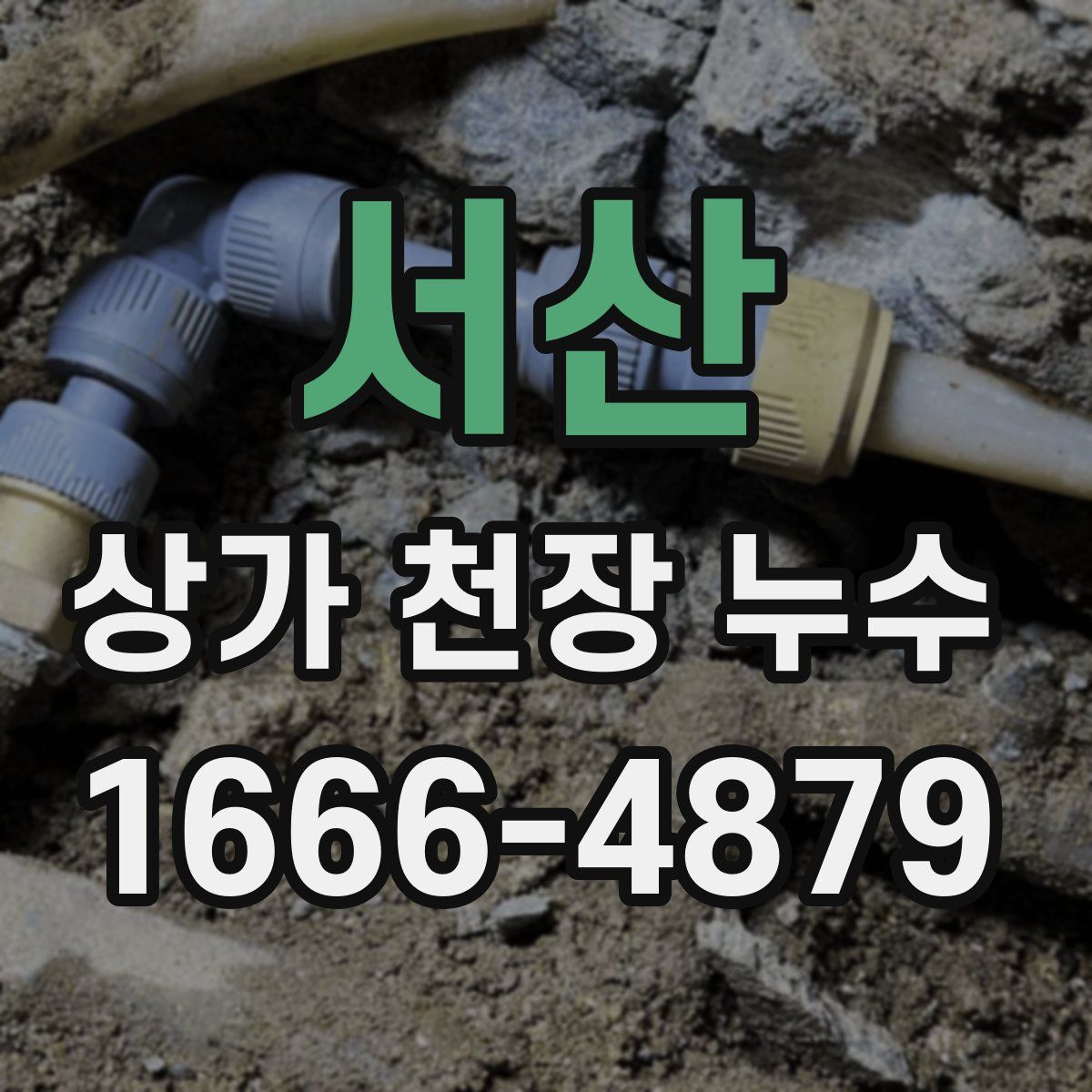 서산 상가 천장 누수