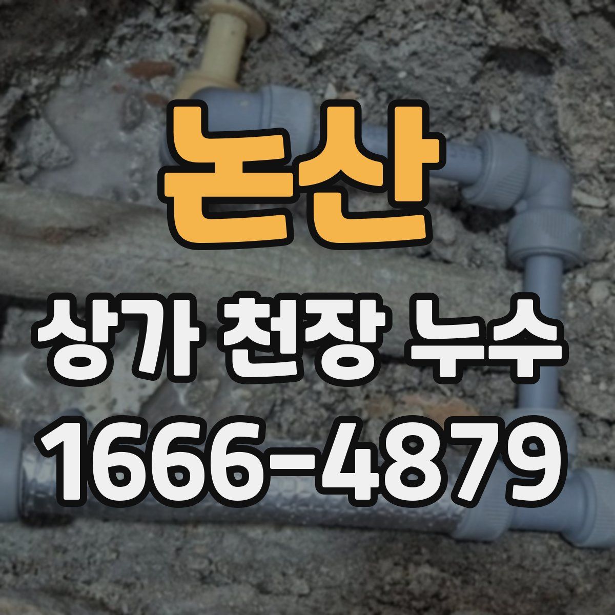논산 상가 천장 누수