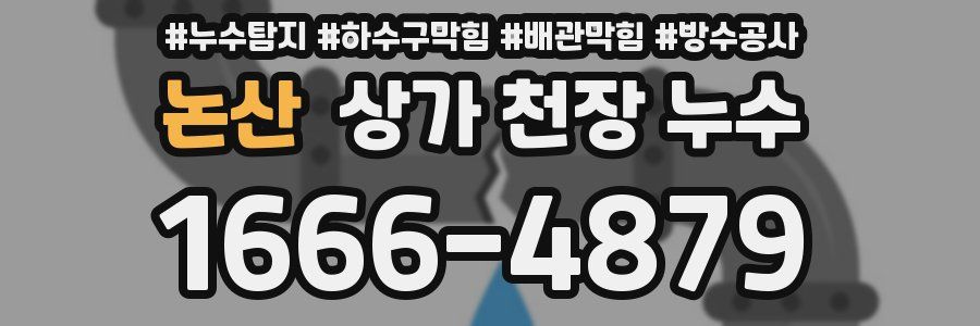 논산 상가 천장 누수