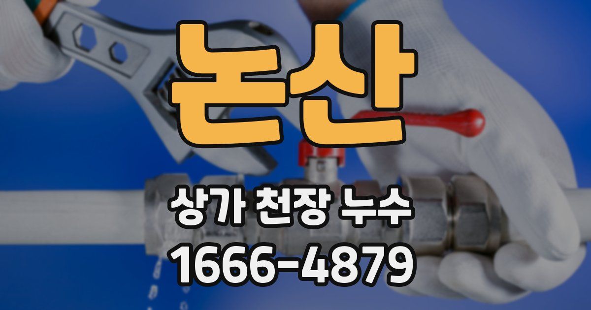 논산 상가 천장 누수