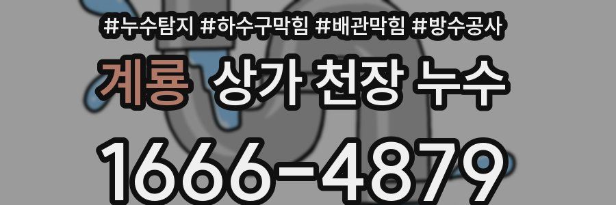 계룡 상가 천장 누수