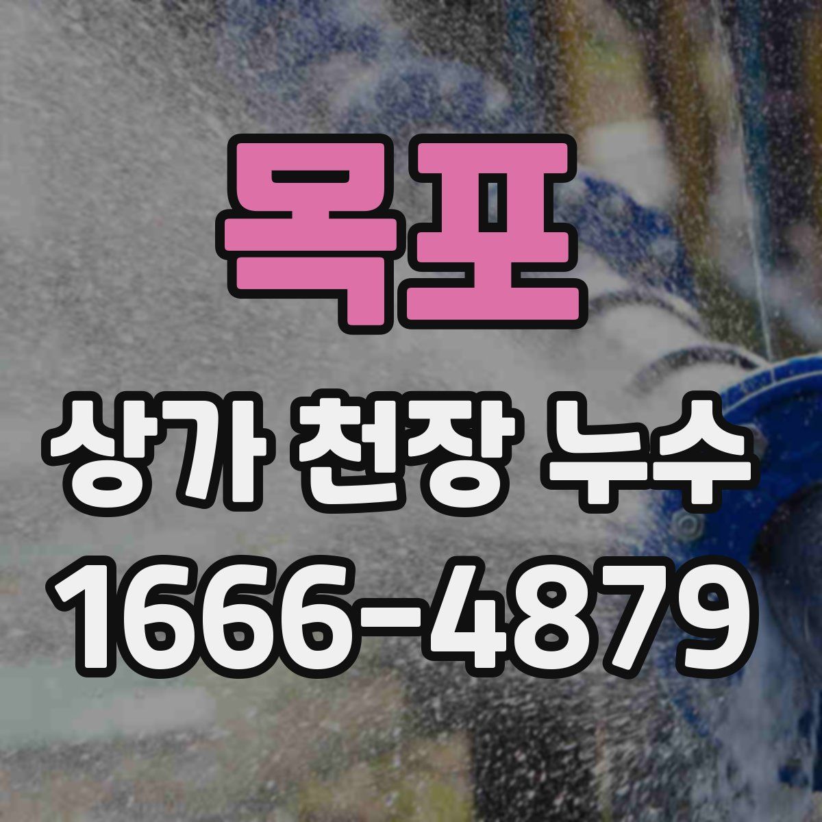 목포 상가 천장 누수