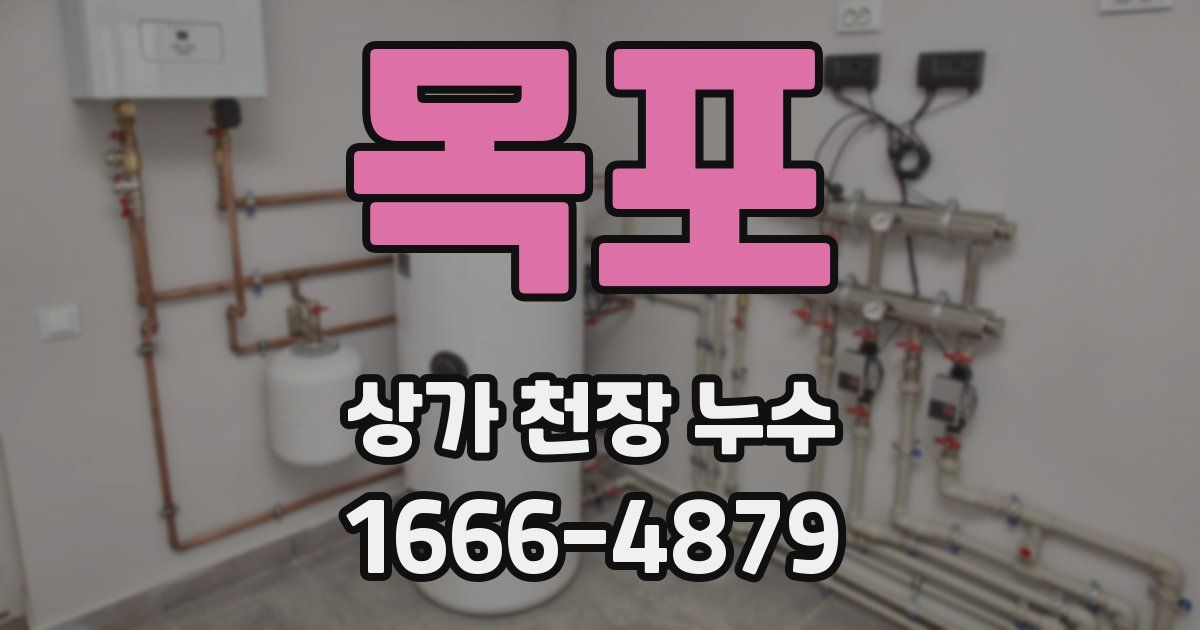 목포 상가 천장 누수