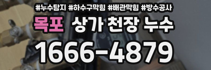 목포 상가 천장 누수