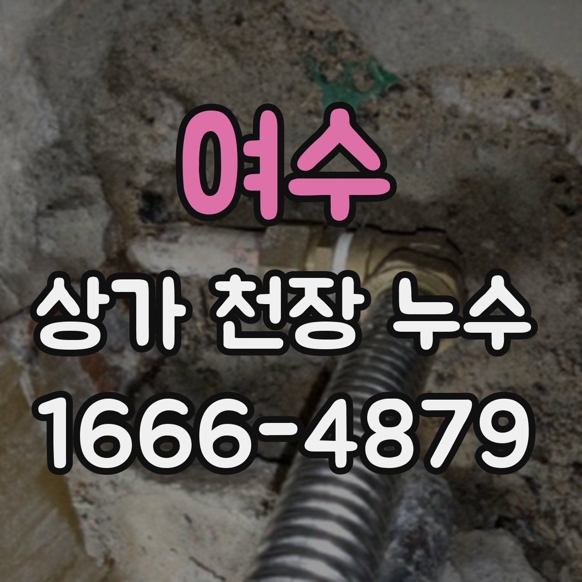 여수 상가 천장 누수