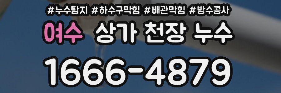 여수 상가 천장 누수