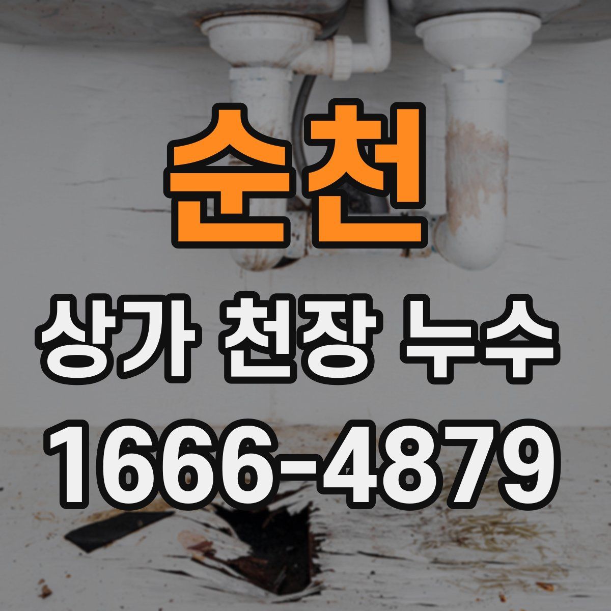 순천 상가 천장 누수