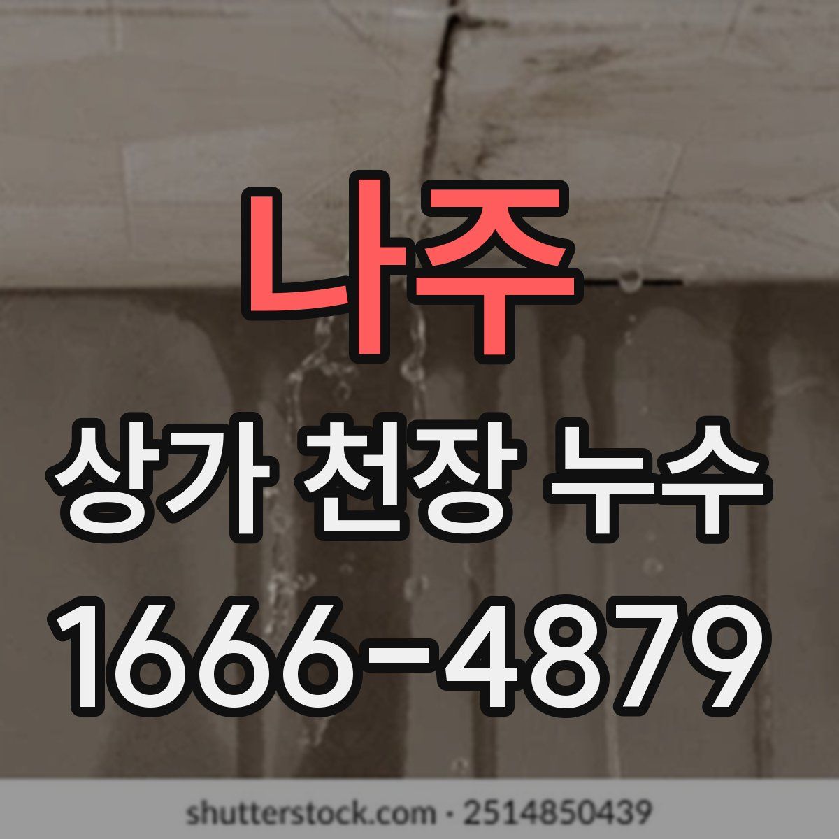 나주 상가 천장 누수