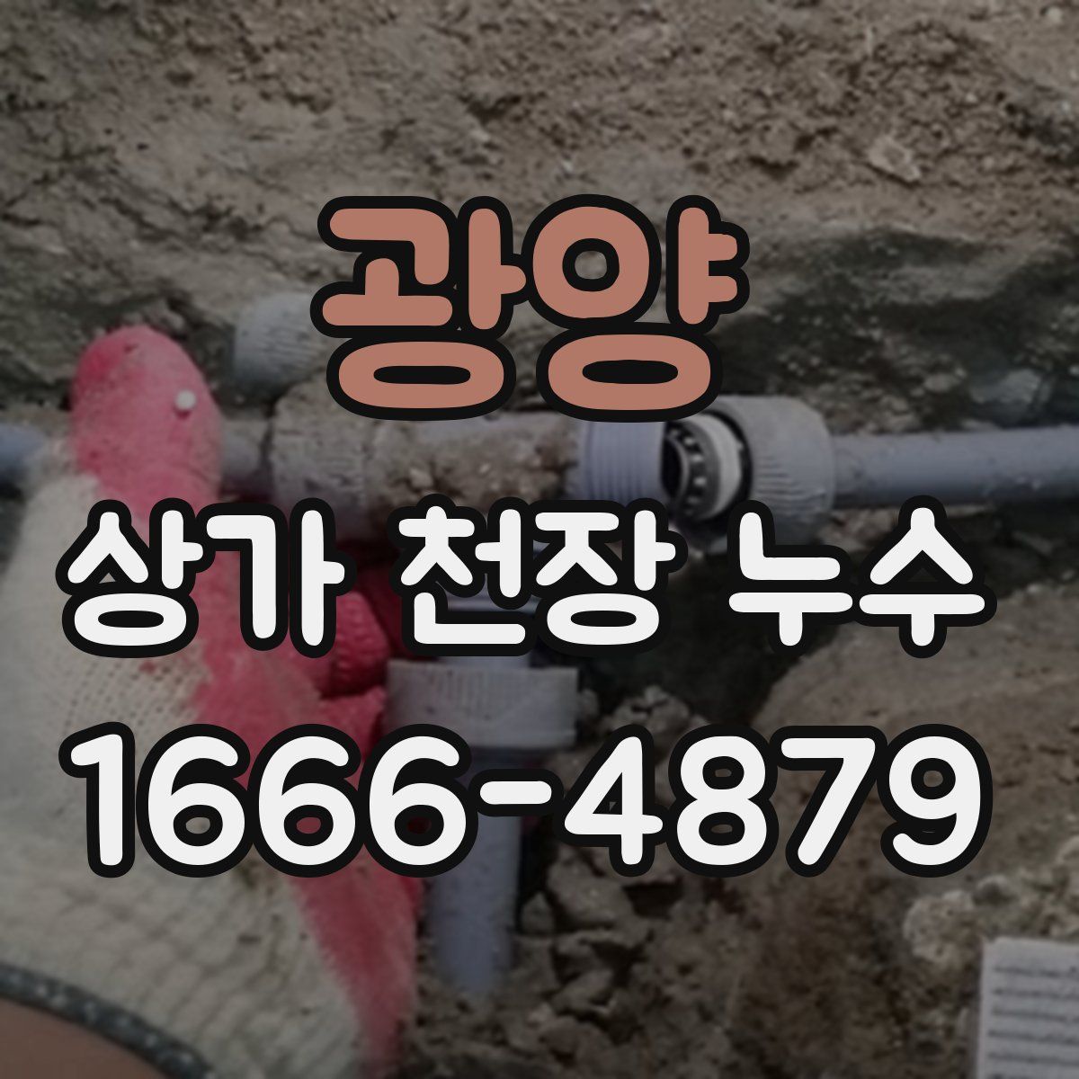 광양 상가 천장 누수