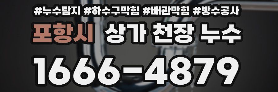 포항시 상가 천장 누수