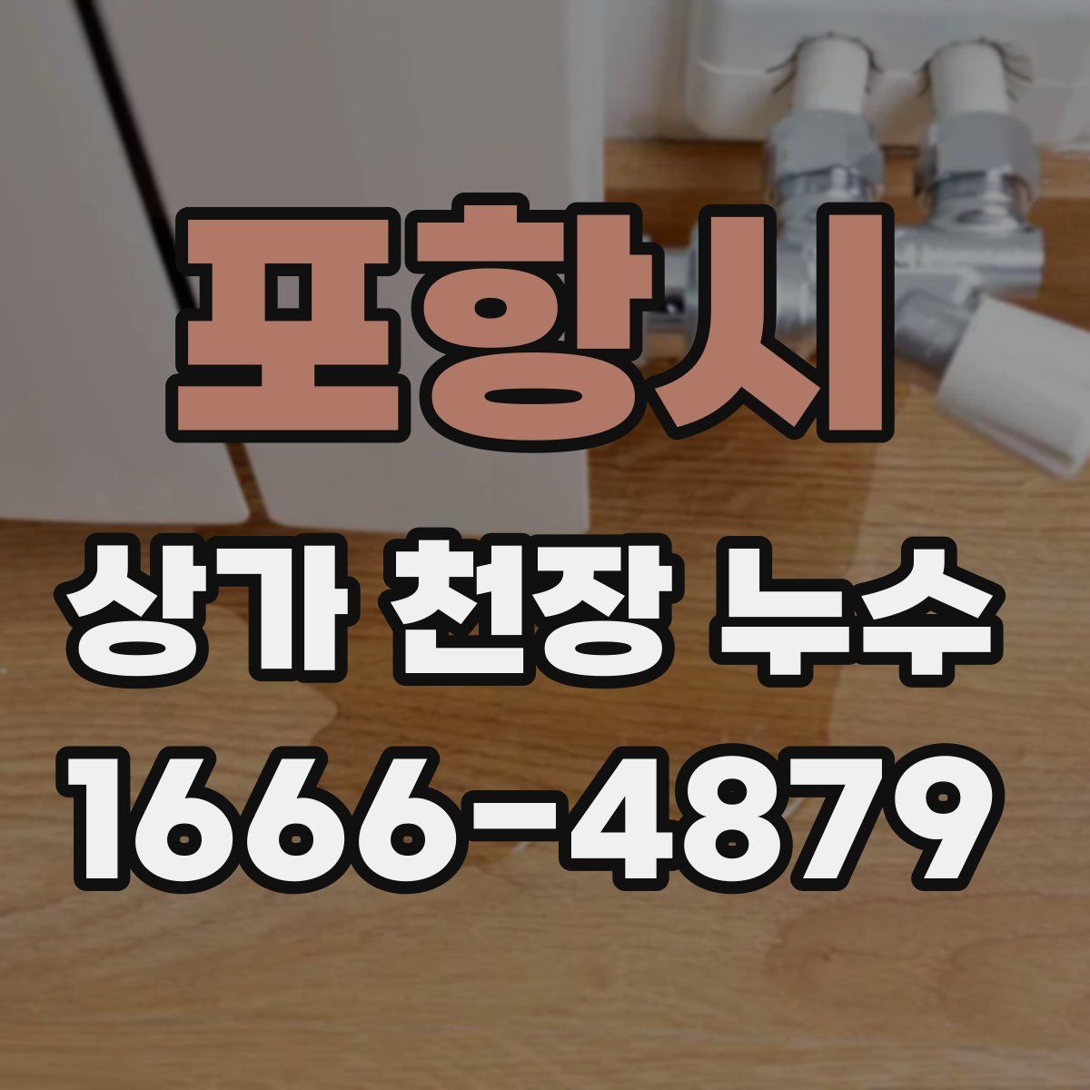 포항시 상가 천장 누수