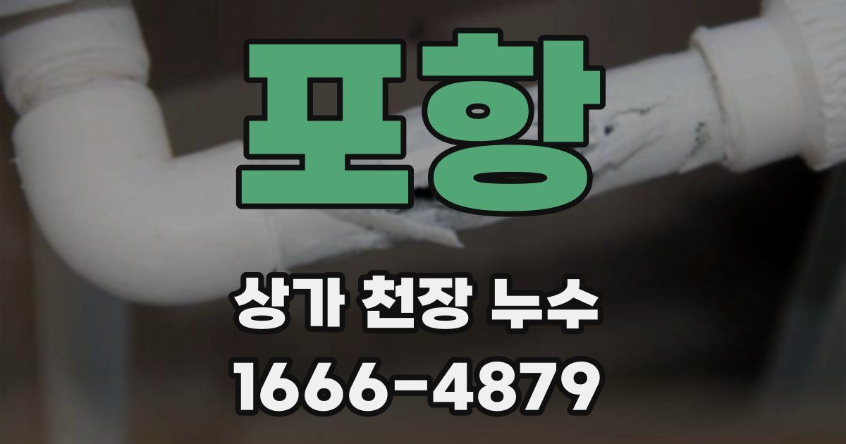 포항 상가 천장 누수