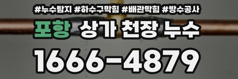 포항 상가 천장 누수