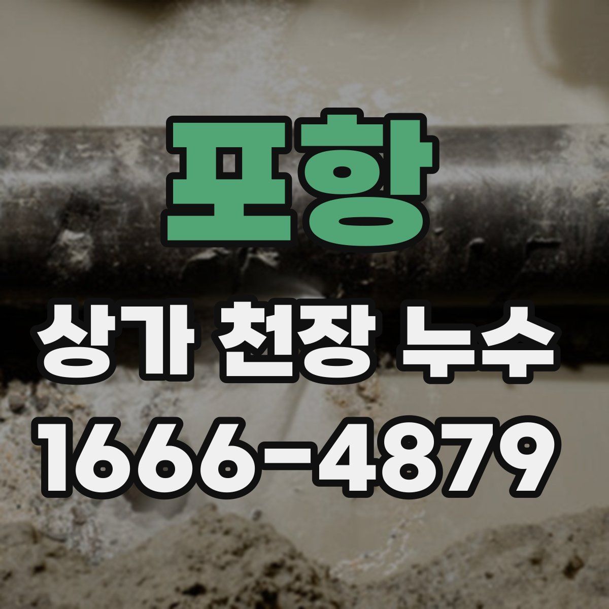 포항 상가 천장 누수
