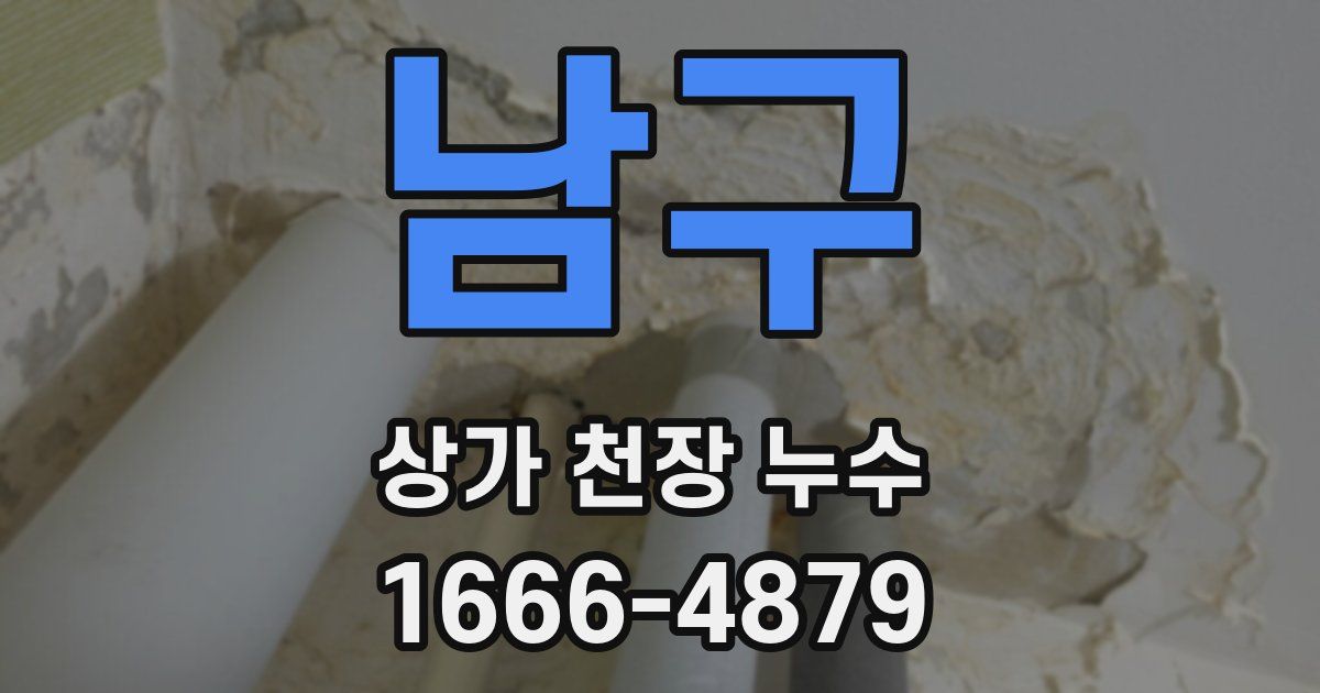 남구 상가 천장 누수